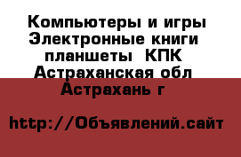 Компьютеры и игры Электронные книги, планшеты, КПК. Астраханская обл.,Астрахань г.